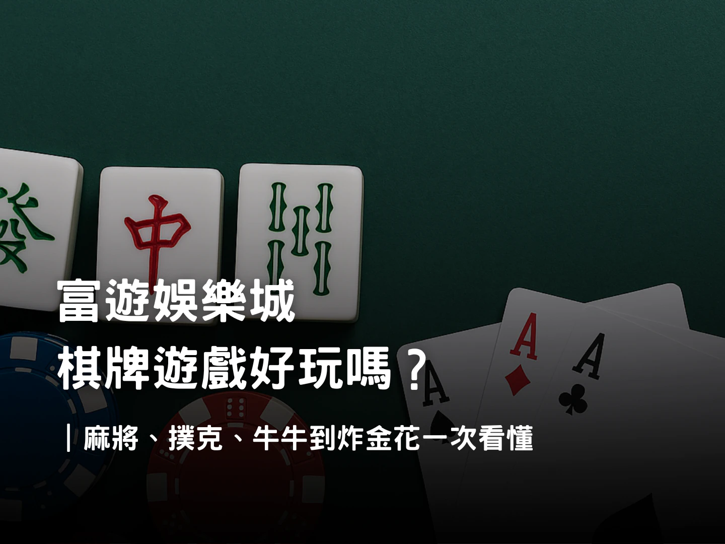 富遊娛樂城棋牌遊戲介紹|麻將、撲克、牛牛與炸金花玩法規則解析