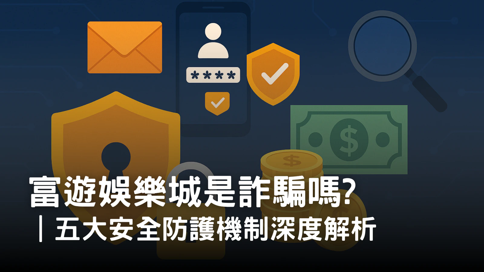 富遊娛樂城防詐騙機制解析|多重驗證、金流加密與安全防護