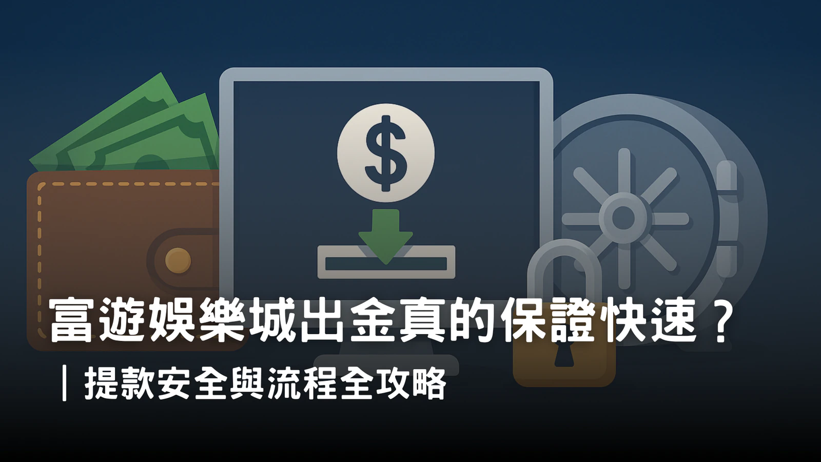 富遊娛樂城出金流程與提款安全解析|快速到帳與金流防護