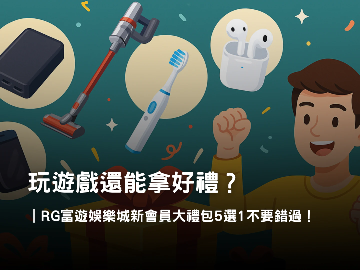 RG富遊娛樂城新會員大禮包|5選1實用好禮申請方式與領取流程