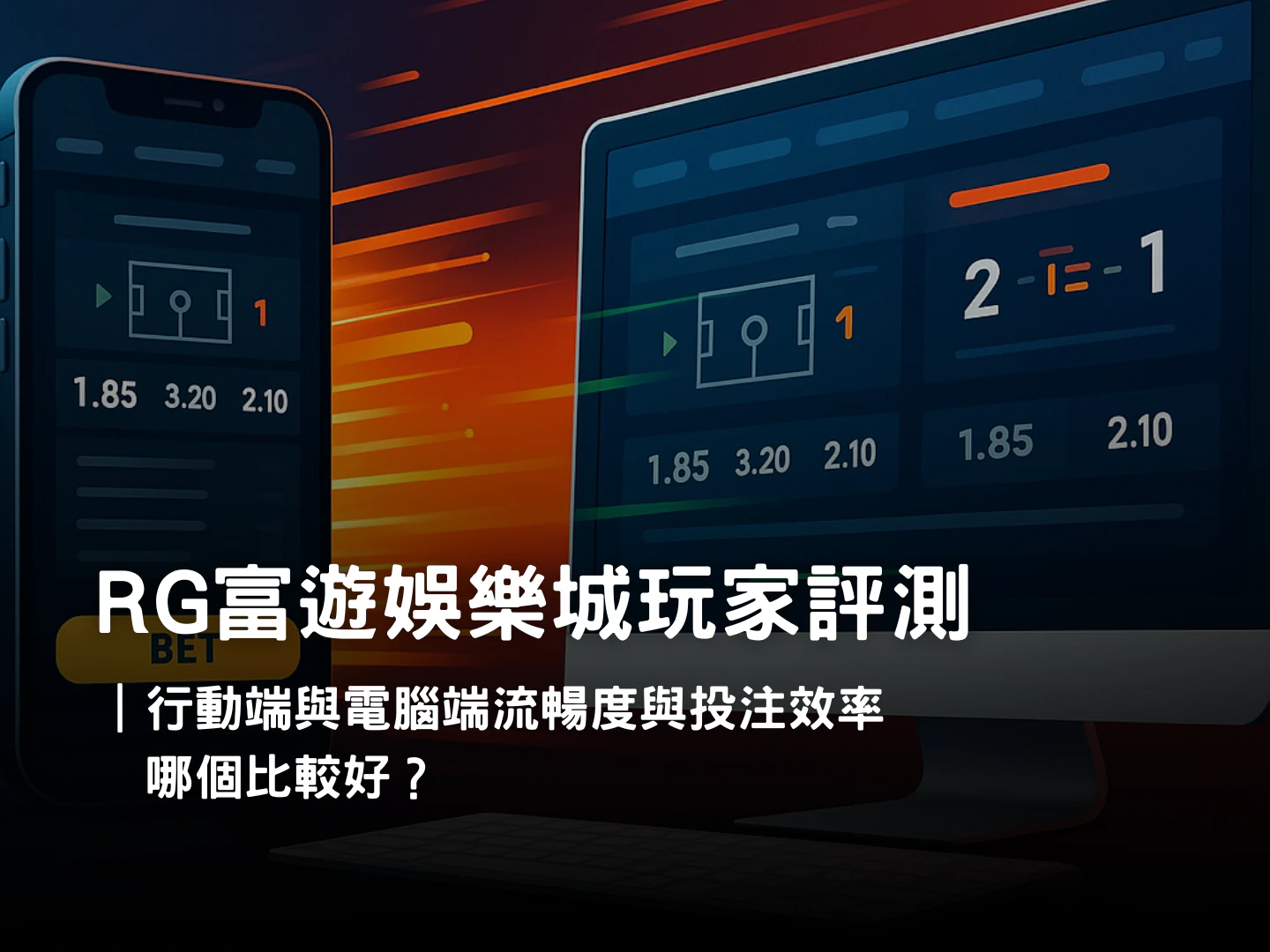 RG富遊娛樂城APP 與電腦版體驗差異|操作便利性與投注效率實測