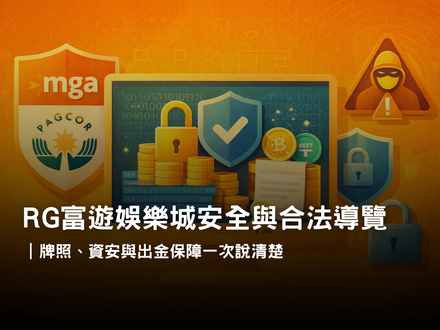 RG富遊娛樂城合法與安全保障示意