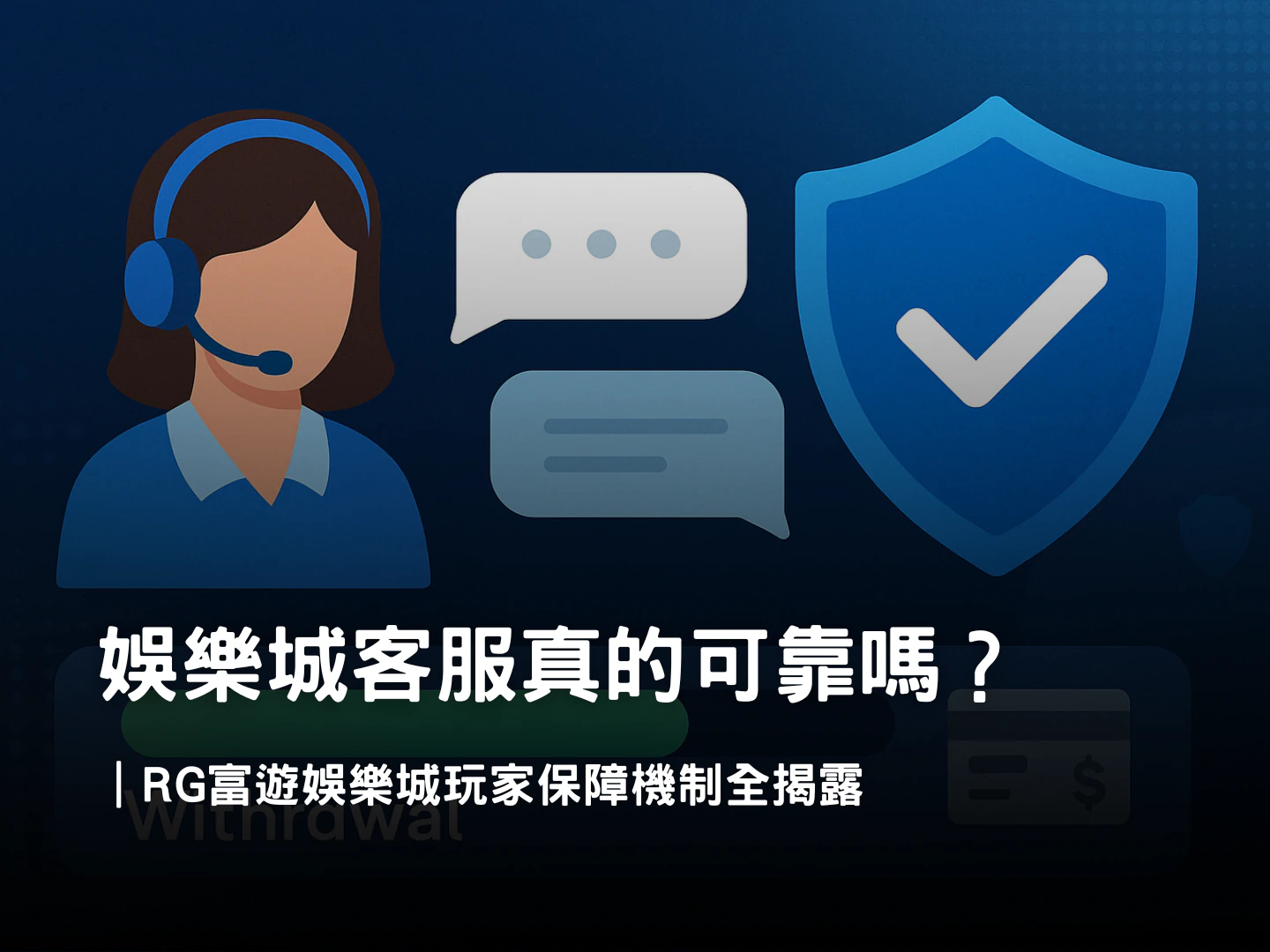 娛樂城客服暗黑面?富遊娛樂城玩家保障機制大解析