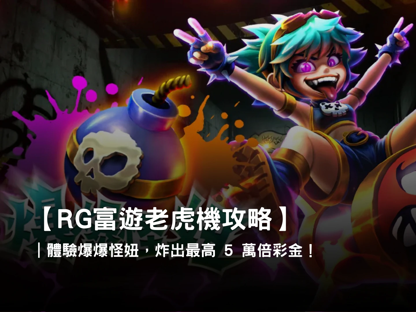 爆爆怪妞老虎機,RG富遊線上老虎機推薦