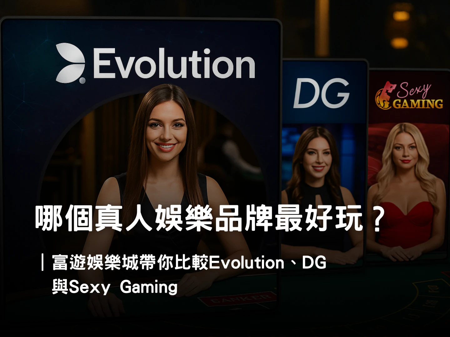 富遊娛樂城真人娛樂品牌比較|Evolution、DG、Sexy Gaming 特色解析