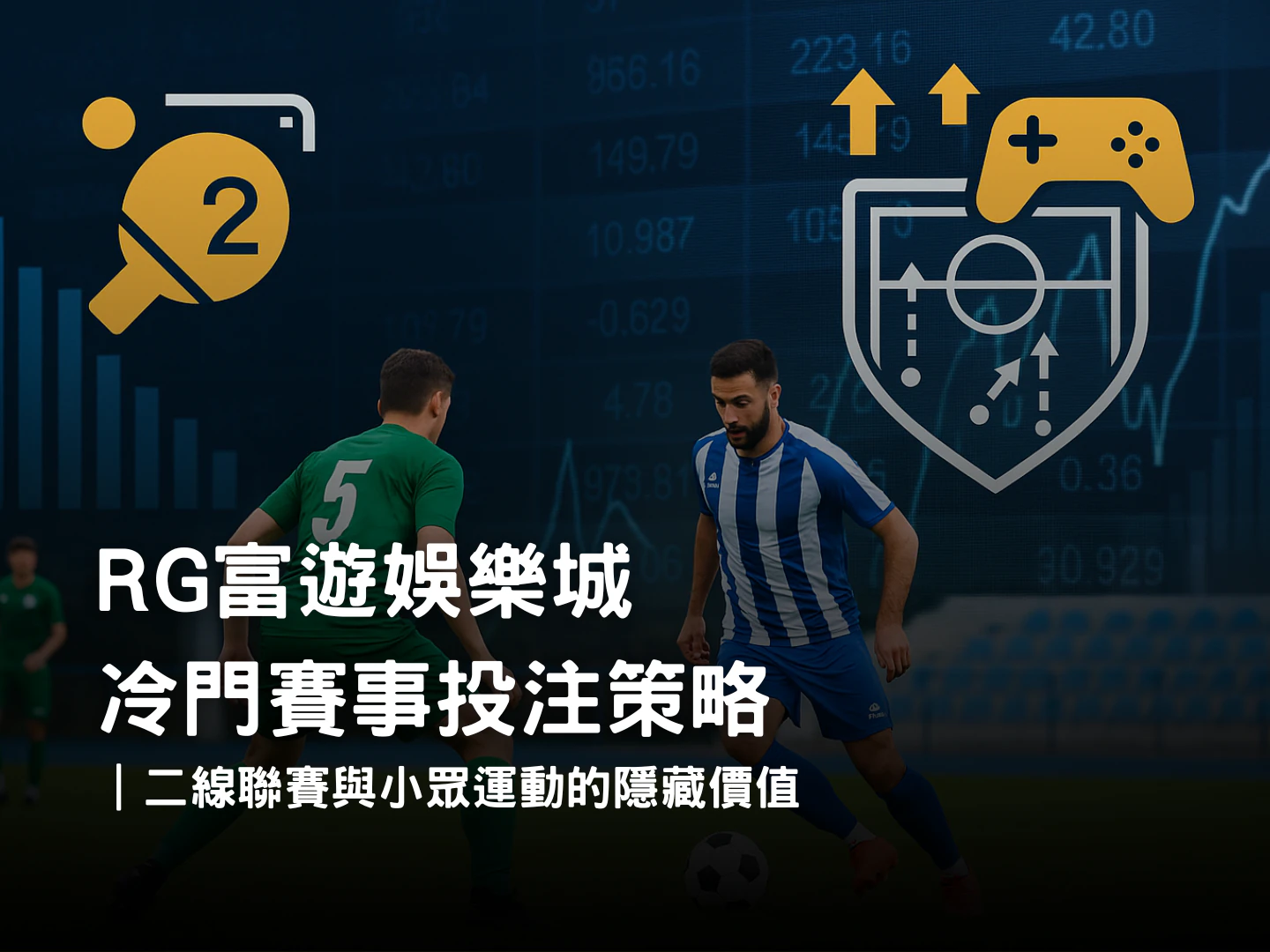 RG富遊娛樂城冷門賽事投注策略|二線聯賽與小眾運動價值解析