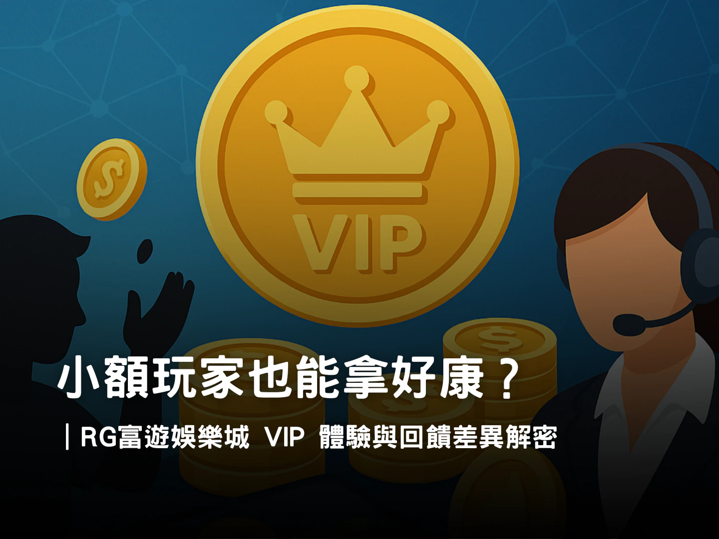 小額玩家 vs VIP 高額玩家|RG富遊娛樂城體驗與回饋差異