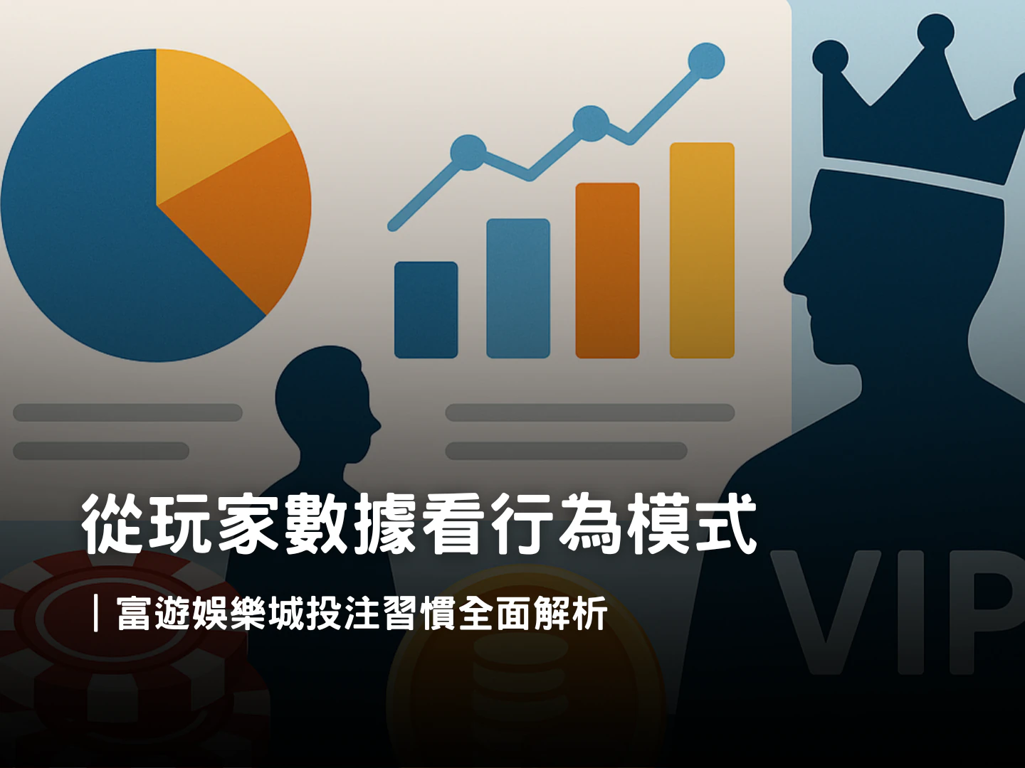 富遊娛樂城玩家數據大揭密|娛樂城投注習慣與玩家行為分析