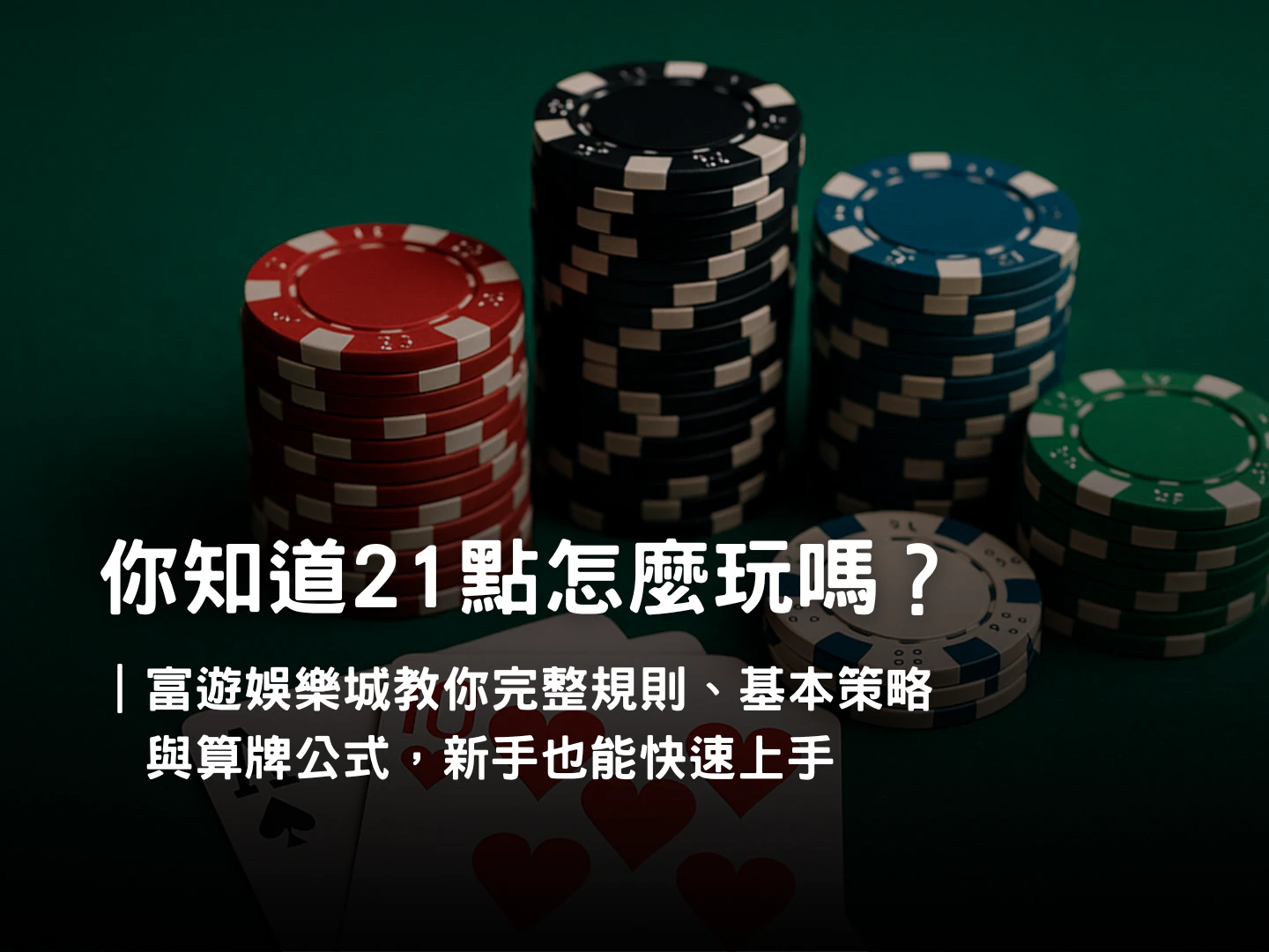 娛樂城 21 點教學|規則、基本策略與算牌公式完整介紹