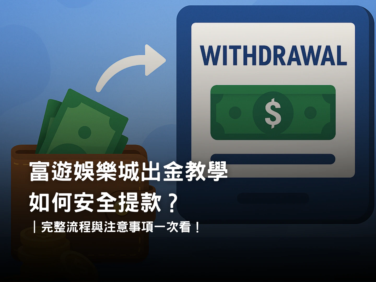 富遊娛樂城提款教學|安全快速出金流程與實名認證指南