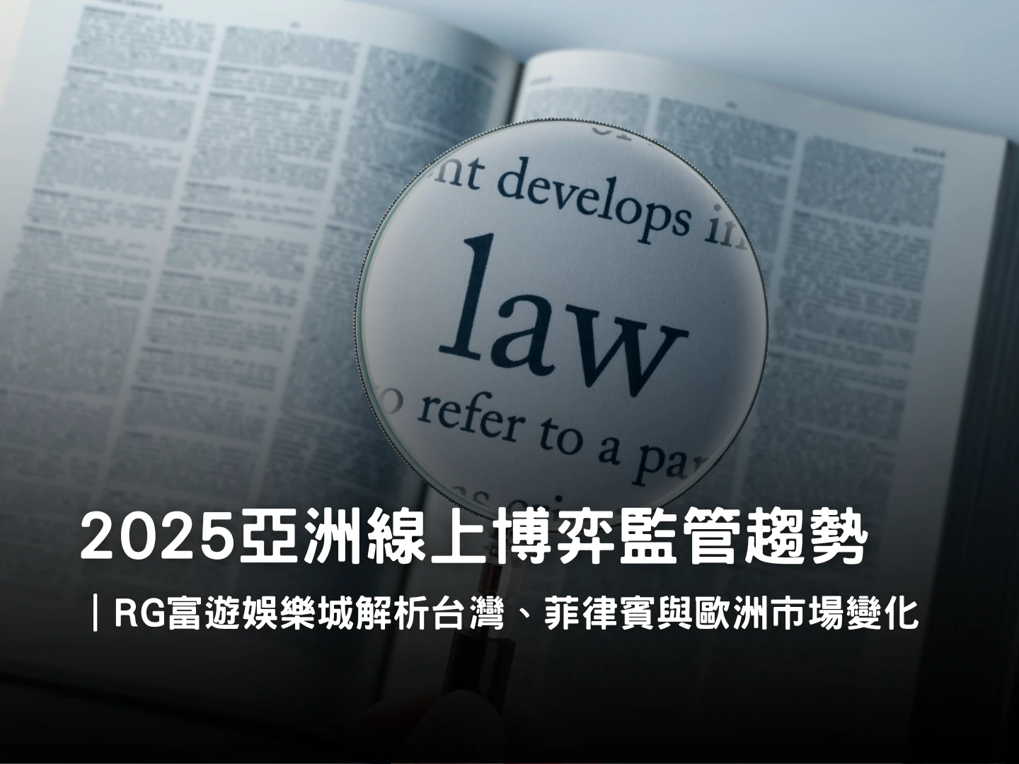 RG富遊娛樂城2025亞洲博弈監管趨勢分析|PAGCOR與MGA制度比較