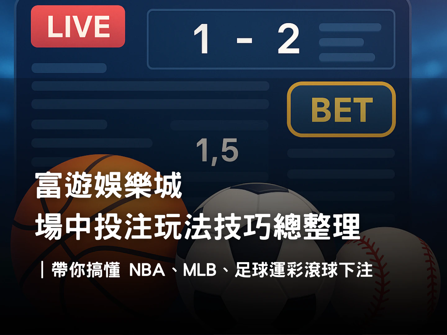 場中投注完整解析|NBA、MLB、足球滾球玩法與富遊娛樂城最佳策略