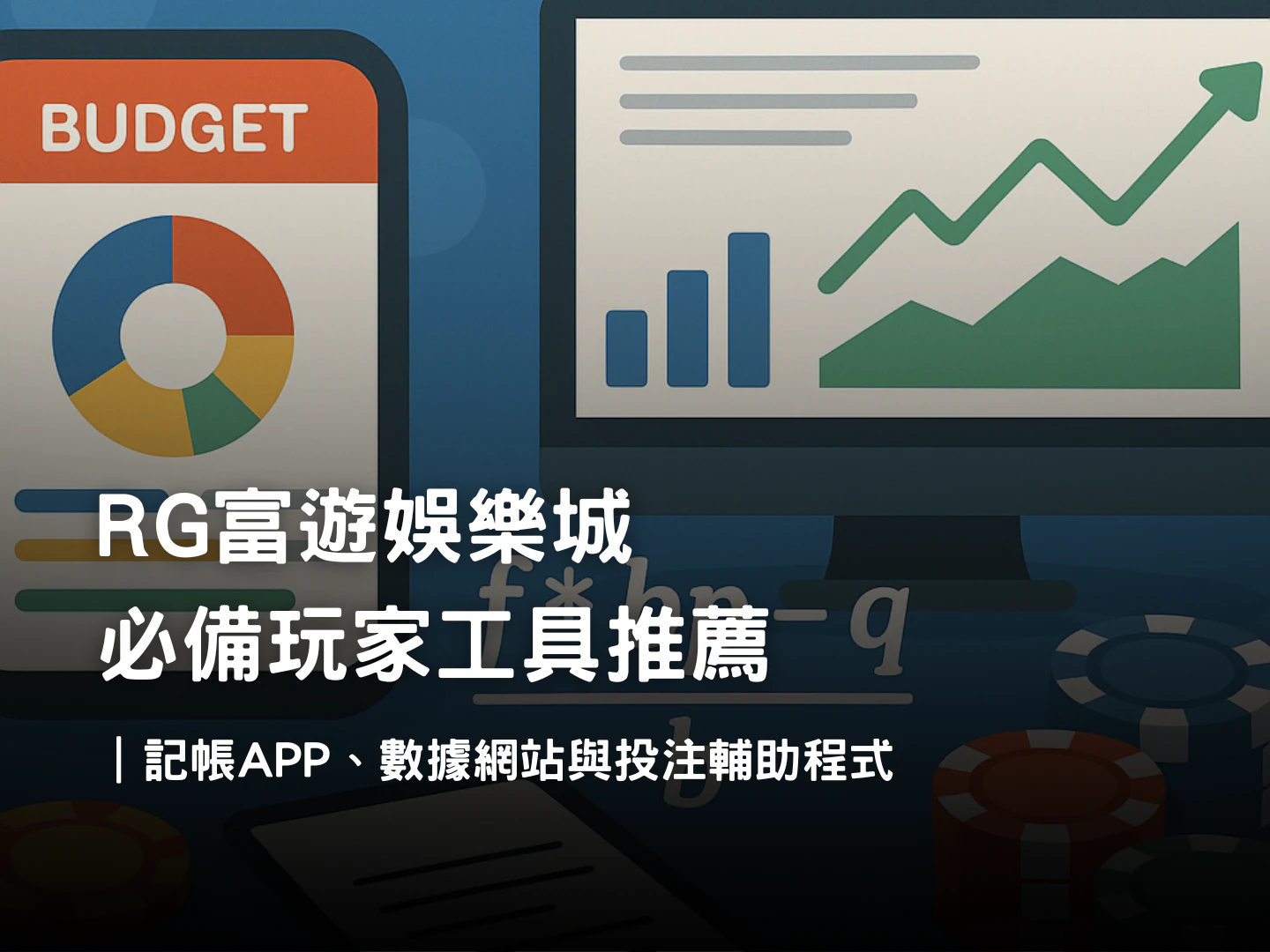 RG富遊娛樂城玩家工具推薦|娛樂城記帳APP、數據網站、投注輔助程式