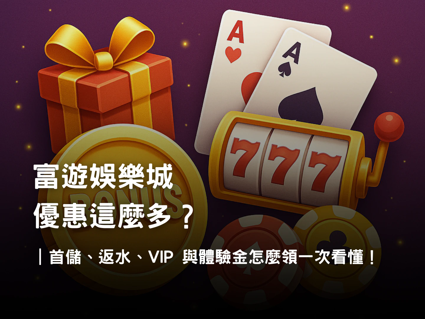 富遊娛樂城優惠活動全解析|首儲、返水、VIP、體驗金與推薦好友完整介紹