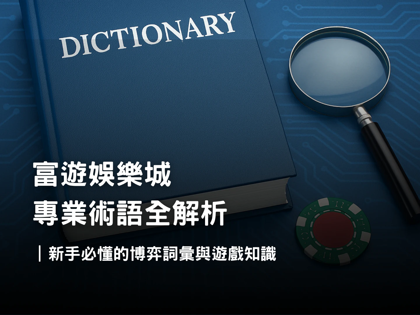 娛樂城專業術語全解析|返水、盤口、派彩、洗碼量與風控完整指南