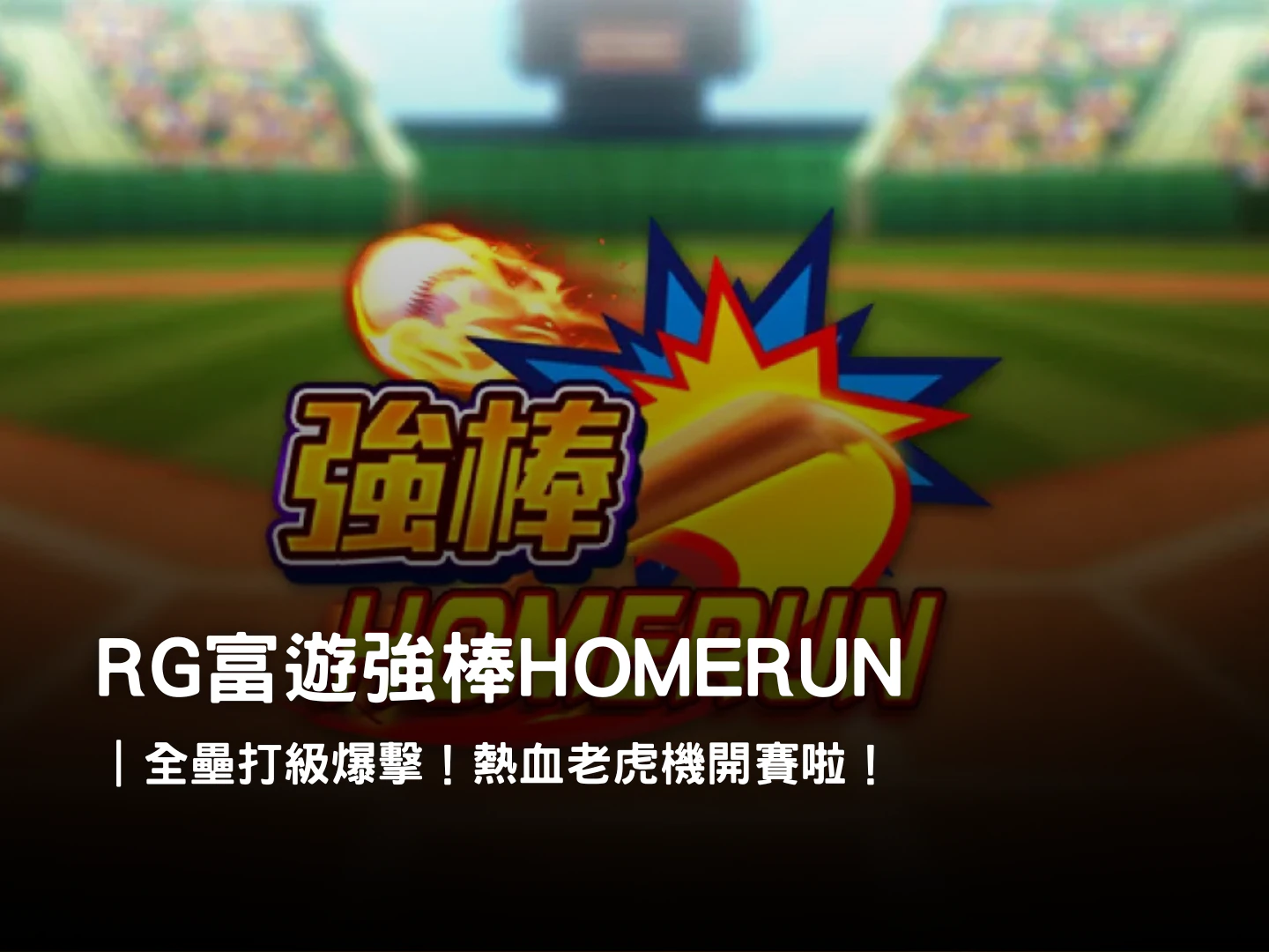 RG富遊娛樂城強棒 HOMERUN 老虎機|熱血全壘打爆擊來襲!