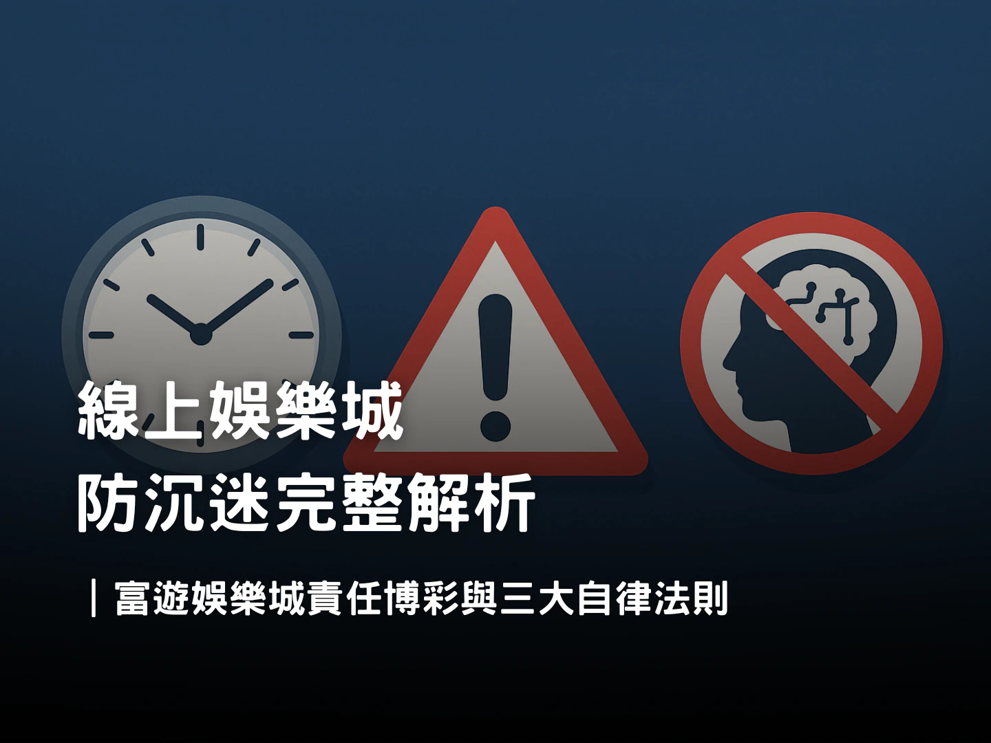 線上娛樂城防沉迷|富遊娛樂城責任博彩政策與三大玩家自律法則