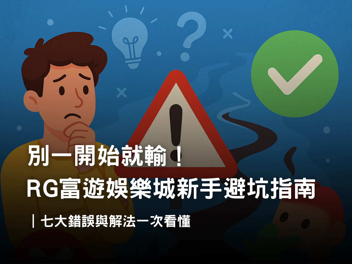娛樂城新手避坑指南|RG富遊娛樂城玩家最常犯的七大錯誤與注意事項
