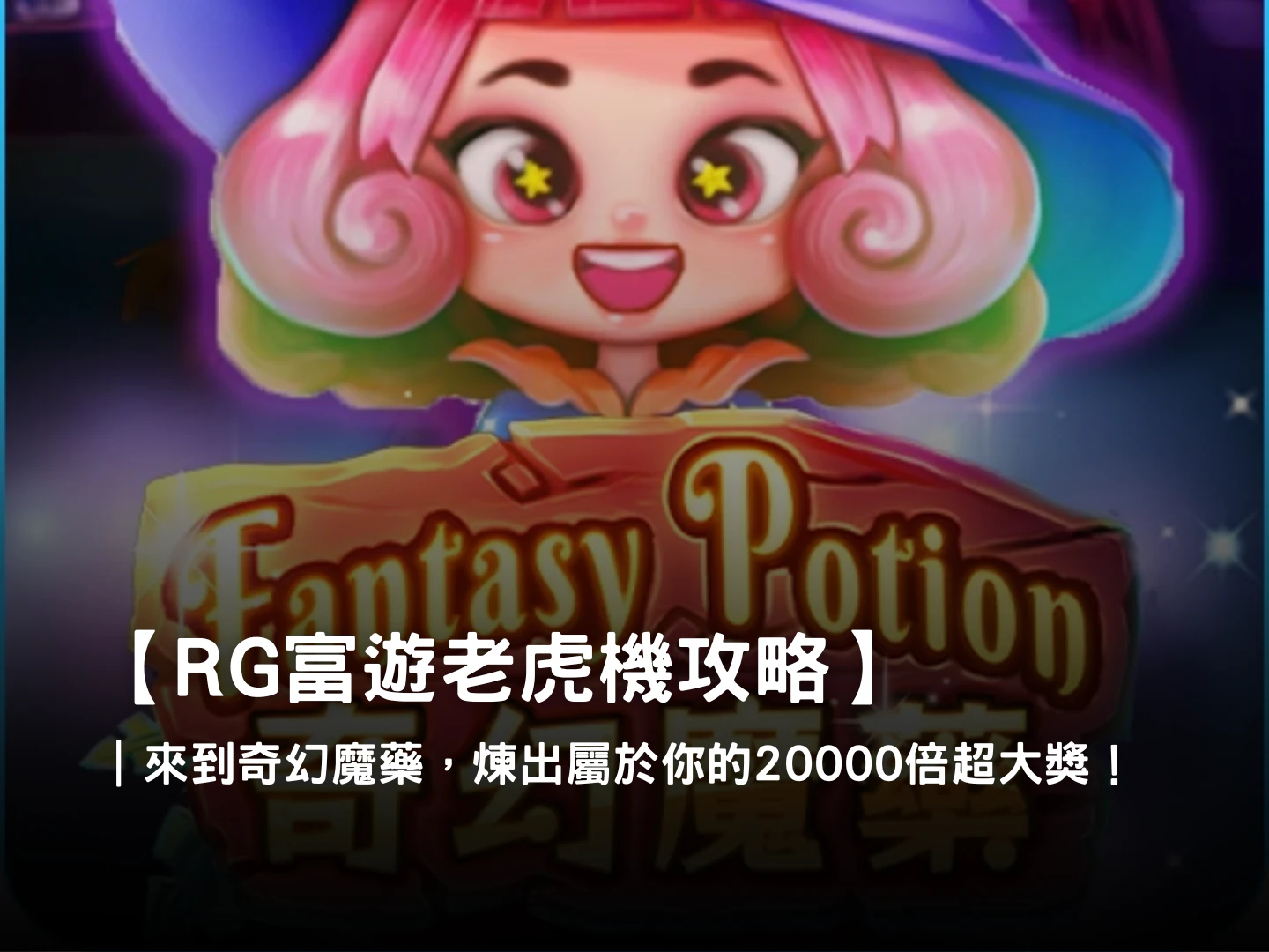 為你推薦來自RG電子的奇幻魔藥線上老虎機,一起體驗爆分爽感!