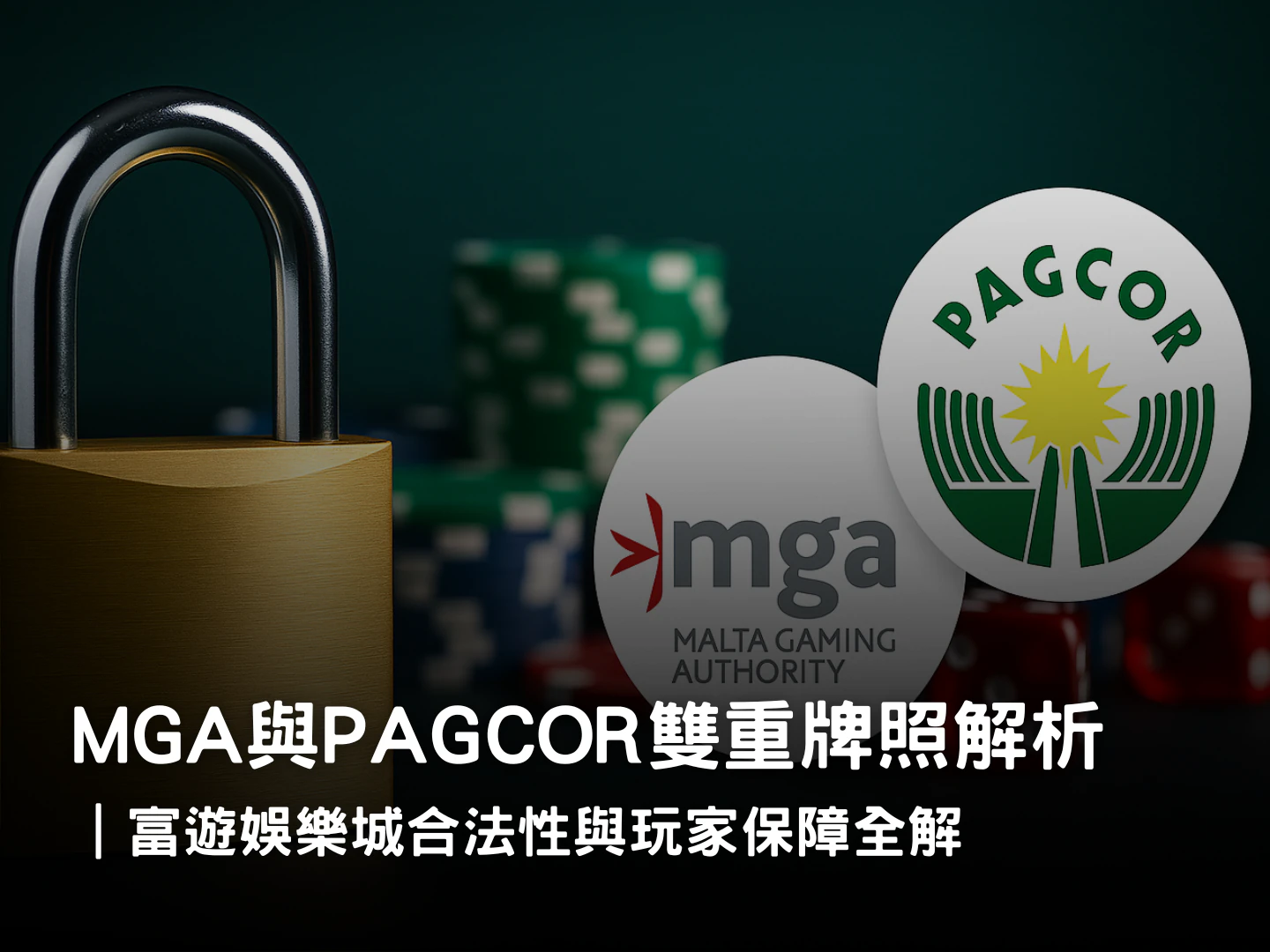 富遊娛樂城雙重牌照解析|MGA 與 PAGCOR 合法性與安全保障