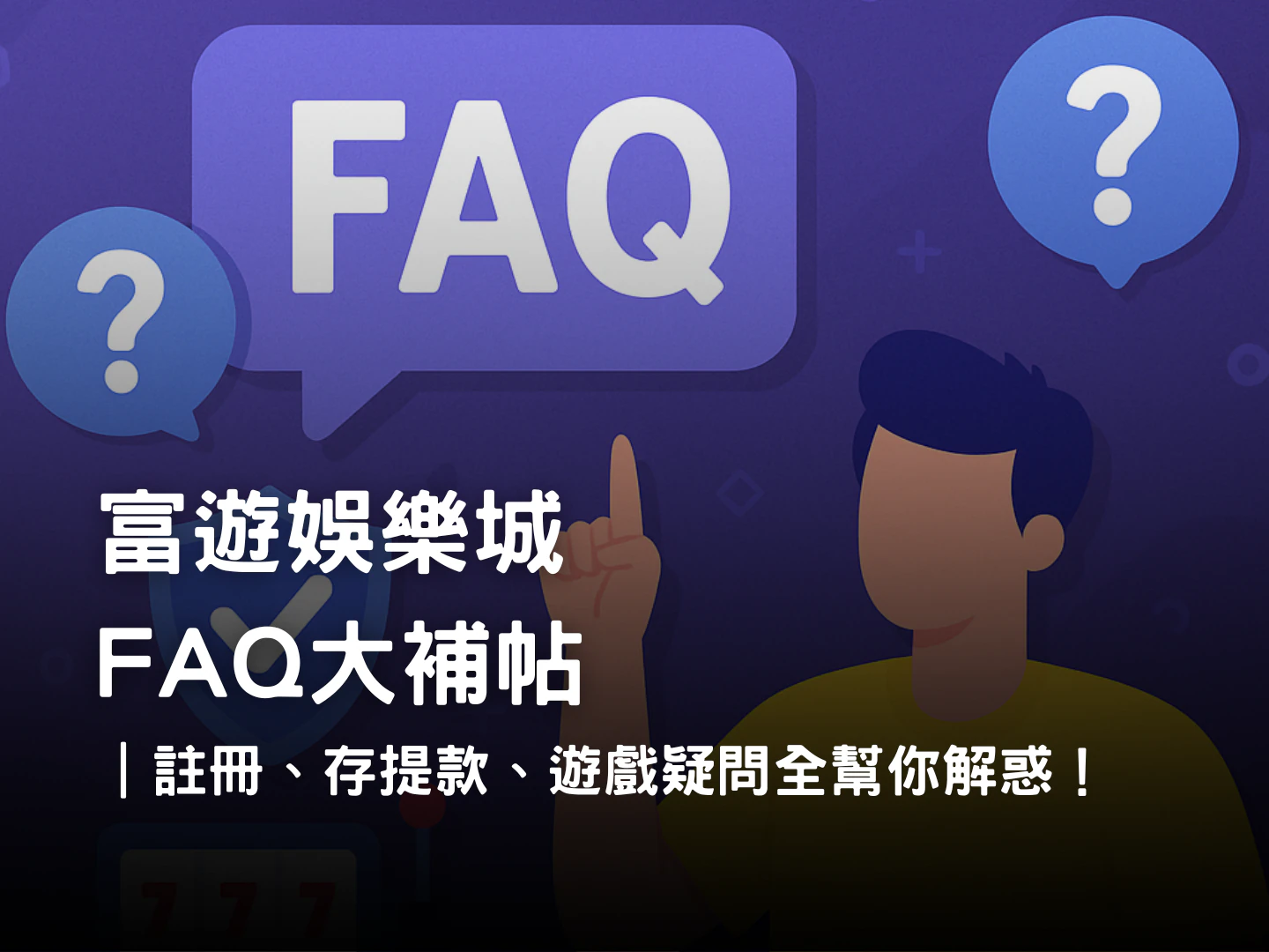 富遊娛樂城常見問題 FAQ|安全、註冊、驗證與存提款完整解答
