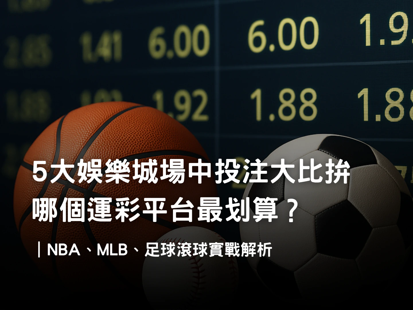 場中投注是什麼?娛樂城滾球投注平台比較與NBA、MLB、足球策略指南