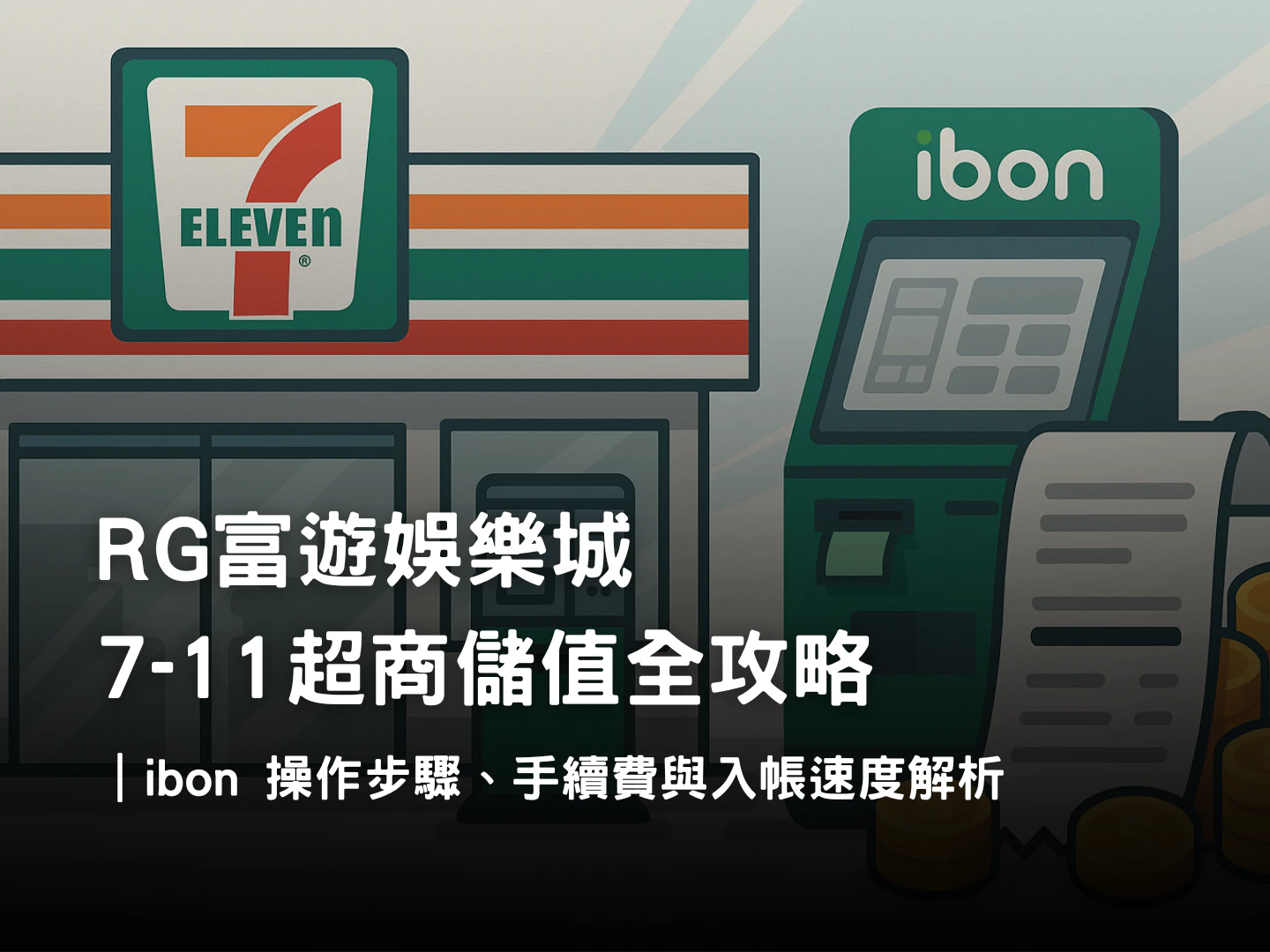 富遊娛樂城 7-11 儲值全攻略|ibon 操作步驟與入帳速度