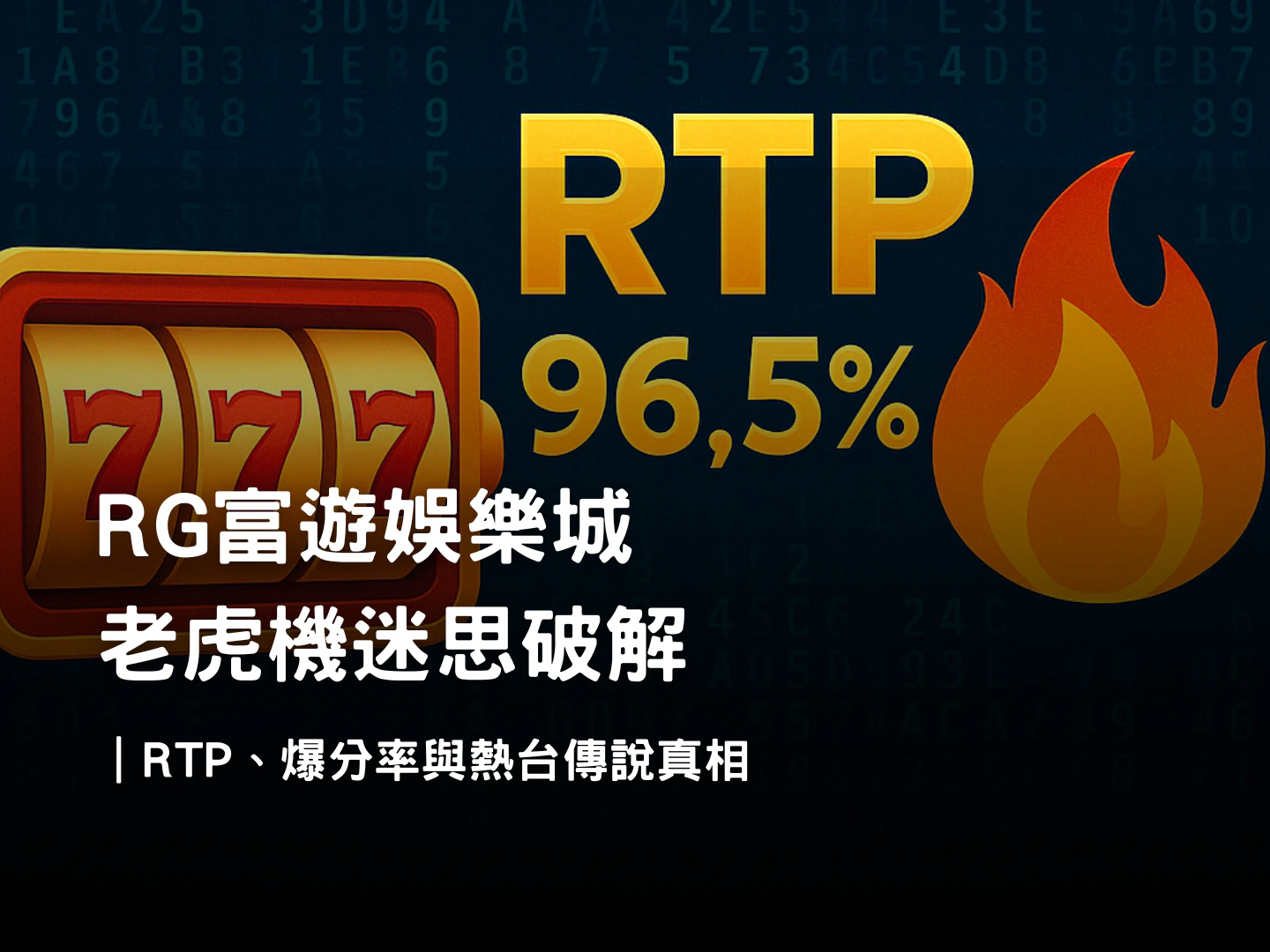 RG富遊娛樂城老虎機迷思破解|RTP、爆分率與熱台真相