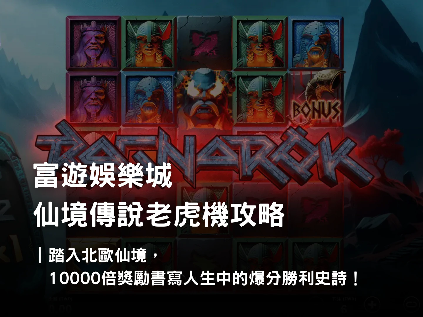 仙境傳說老虎機攻略|QT 電子北歐神話主題玩法特色與免費體驗