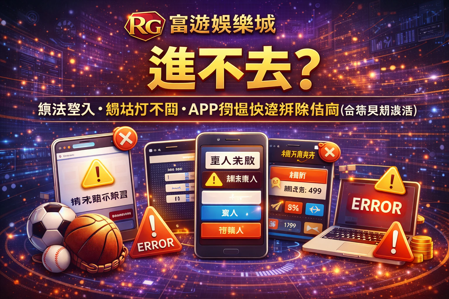 RG富遊娛樂城進不去封面圖:無法登入、網站打不開、APP閃退快速排除指南(含常見錯誤碼)