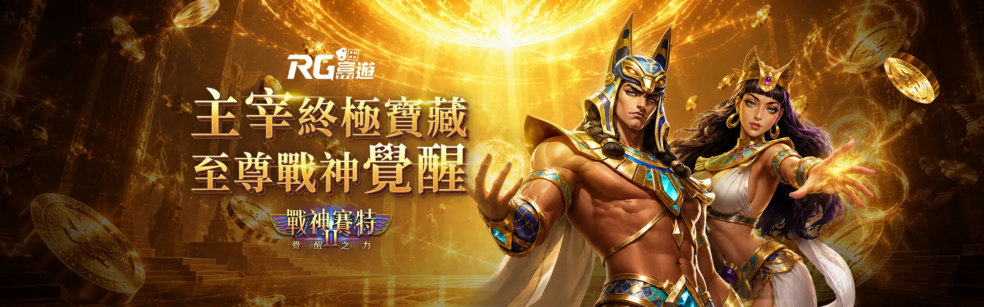 戰神賽特 II 覺醒之力