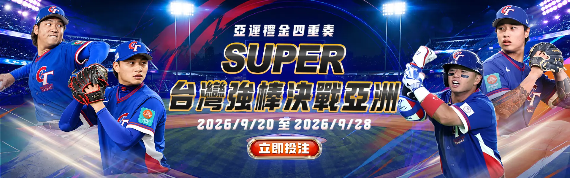 SUPER 體育亞運禮金四重奏
