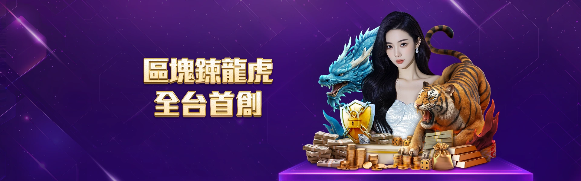 區塊鏈龍虎