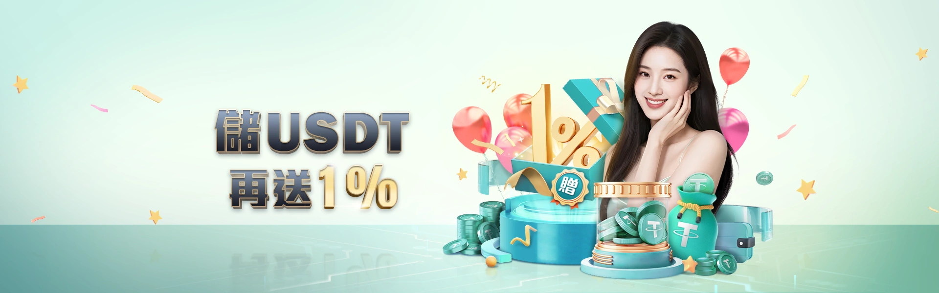 USDT 儲值再送 1%